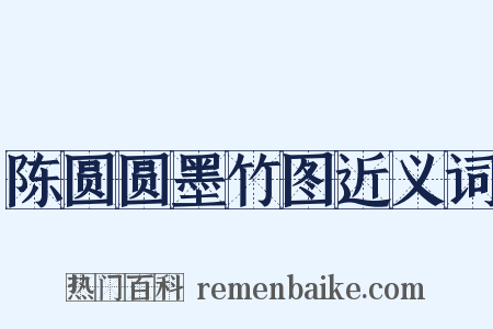 陈圆圆墨竹图近义词是什么意思的图片